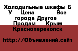 Холодильные шкафы Б/У  › Цена ­ 9 000 - Все города Другое » Продам   . Крым,Красноперекопск